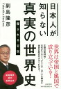 日本人が知らない真実の世界史 覆される定説/副島隆彦【3000円以上送料無料】