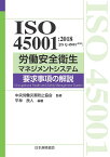 ISO45001:2018〈JIS Q 45001:2018〉労働安全衛生マネジメントシステム要求事項の解説／平林良人／中央労働災害防止協会【3000円以上送料無料】