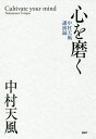 心を磨く 中村天風講演録/中村天風/天風会【3000円以上送料無料】