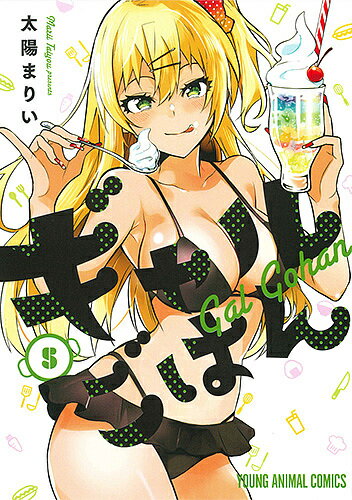 Dragon C - 【3千円以上送料無料】ギャルごはん 5／太陽まりい