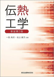 伝熱工学／一色尚次／北山直方【3000円以上送料無料】