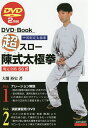 著者大畑裕史(著)出版社愛隆堂発売日2018年10月ISBN9784750203461ページ数143Pキーワードちようすろーちんしきたいきよくけんちようすろーちん チヨウスローチンシキタイキヨクケンチヨウスローチン おおはた ひろふみ オオハタ ヒロフミ9784750203461内容紹介中国制定太極拳、規定套路56式。ナレーション解説、演舞練習用DVD2枚付き。※本データはこの商品が発売された時点の情報です。目次起勢（チー・シー）/右金剛搗碓（ヨウ・ジン・ガン・ダォ・ドゥイ）/攬扎衣（ラン・ザァ・イ）/右六封四閉（ヨウ・リュウ・フォン・スー・ビー）/左単鞭（ズオ・ダン・ビェン）/〓〓捶（バン・ラン・チュエイ）/護心捶（フー・シン・チュエイ）/白鶴亮翅（バイ・フー・リャン・チー）/斜行拗歩（シエ・シン・アオ・ブ）/提収（ティー・ショウ）〔ほか〕