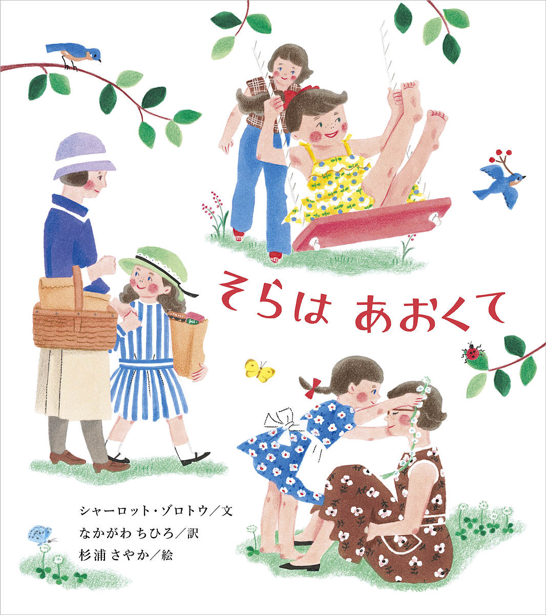 そらはあおくて／シャーロット・ゾロトウ／なかがわちひろ／杉浦さやか【3000円以上送料無料】