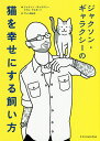 ジャクソン・ギャラクシーの猫を幸せにする飼い方/ジャクソン・ギャラクシー/ミケル・デルガード/プレシ南日子【3000円以上送料無料】