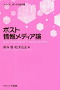 ポスト情報メディア論/岡本健/松井広志【3000円以上送料無料】