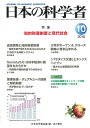 日本の科学者 Vol.53No.10(2018-10)/日本科学者会議【3000円以上送料無料】