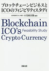 ブロックチェーンビジネスとICOのフィジビリティスタディ／小笠原匡隆【3000円以上送料無料】