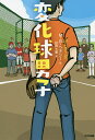 変化球男子/M・G・ヘネシー/杉田七重【3000円以上送料無料】