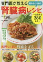 専門医が教える組み合わせ自在腎臓病レシピ 一生使える280レシピ/両角國男/岩崎啓子【3000円以上送料無料】