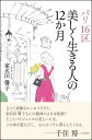 著者家名田馨子(著)出版社SBクリエイティブ発売日2018年10月ISBN9784797384727ページ数318Pキーワードぱりじゆうろつくうつくしくいきるひとのじゆうにかげ パリジユウロツクウツクシクイキルヒトノジユウニカゲ やなだ きようこ ヤナダ キヨウコ9784797384727内容紹介シンプルに、自信をもって年齢を重ねるパリジェンヌから学ぶことパジェンヌたちの芯のある強さと美しさは、どのように形作られているのでしょう？パリ16区在住20年の著者が、その秘密を解き明かします。パリ16区で繰り広げられる四季折々の描写を背景に、日常の中に楽しみを見出す天才であるパリジェンヌたちの生活術と人生術を、豊富なエピソードをまじえながら紹介していきます。※本データはこの商品が発売された時点の情報です。目次9月—新しい季節の扉を開けるとき/10月—わが家は人生の舞台/11月—晩秋の夜のお出かけ「ソルティーユ」/12月—ノエルを迎えるとき/1月—冬の日常時間を楽しむとき/2月—冬のヴァカンスと、豊かな思索の時間/3月—春支度と、季節がもたらすビヤンネートル/4月—そぞろ歩きの季節/5月—マロニエの花が咲くころ/6月—ブーローニュの森が輝く季節/7月—ファッション・ウイークのパリの街/8月—夏のヴァカンスとパリジェンヌたちのセパニュイール