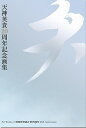 天 天神英貴20周年記念画集/天神英貴【3000円以上送料無料】