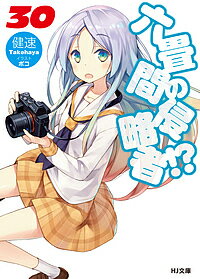 Tokuma Dual Library - 六畳間の侵略者!? 30／健速【3000円以上送料無料】