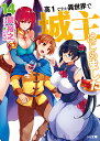 高1ですが異世界で城主はじめました 14/鏡裕之【3000円以上送料無料】