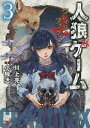 人狼ゲーム クレイジーフォックス 3/小独活/川上亮【3000円以上送料無料】