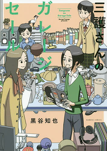 Kadokawa - 【3千円以上送料無料】三護さんのガレージセール／黒谷知也
