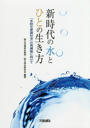 著者国土交通省水管理・国土保全研究会(編著)出版社大成出版社発売日2018年10月ISBN9784802833363キーワードしんじだいのみずとひとのいきかた シンジダイノミズトヒトノイキカタ こくど／こうつうしよう／みず／ コクド／コウツウシヨウ／ミズ／9784802833363内容紹介毎年のように甚大な災害が全国各地で発生しており、気候変動の影響は既に顕在化しつつあります。人的被害をなくし、社会経済被害の最小化を図るためには「水防災意識社会」を目指す必要があります。本書は、この「水防災意識社会の再構築」に向けた国の防災対策に関する各種の施策の概要や、地方公共団体、住民、水防組織等での様々な取組の事例を紹介しています。※本データはこの商品が発売された時点の情報です。目次第1章 水防災意識社会の再構築について（背景/水防災意識社会の再構築の取組）/第2章 水防災意識社会の再構築に向けた地域の取組事例（ホットライン、タイムラインによる円滑な避難勧告発令の取組/マイ・タイムラインの取組/防災教育の取組 ほか）/第3章 参考資料（「大規模氾濫に対する減災のための治水対策のあり方について」/「中小河川等における水防災意識社会の再構築のあり方について」）