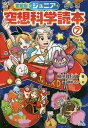 ジュニア空想科学読本 7/柳田理科雄/藤嶋マル【3000円以上送料無料】