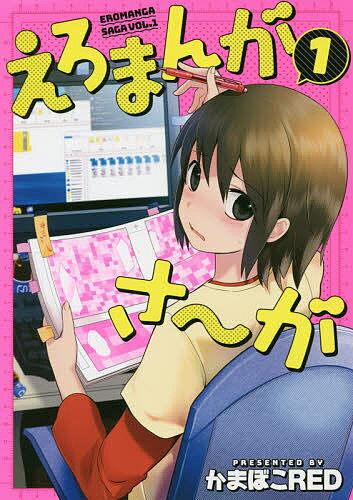 えろまんがさ～が 1／かまぼこRED【3000円以上送料無料】