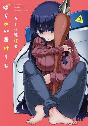 Shueisha Playboy C - 【3千円以上送料無料】ぱらのいあけ〜じ 3／クール教信者