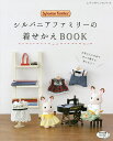 シルバニアファミリーの着せかえBOOK お気に入りの布で作って着せて、楽しもう!【3000円以上送料無料】