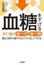 血糖を下げるすぐ効く食べ方食べ物/石原結實【3000円以上送料無料】