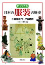 ビジュアル日本の服装の歴史 1/増田美子【3000円以上送料無料】