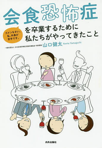 会食恐怖症を卒業するために私たちがやってきたこと ゴメンなさい。私、外食が苦手です。／山口健太【3000円以上送料無料】