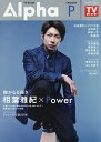 TV GUIDE Alpha EPISODE P(2018 OCT.)【3000円以上送料無料】