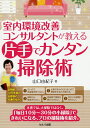 室内環境改善コンサルタントが教える片手でカンタン掃除術/山口由紀子【3000円以上送料無料】