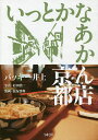 いっとかなあかん店京都/バッキー井上/旅行【3000円以上送料無料】
