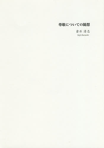 尊敬についての随想／倉石清志【3000円以上送料無料】