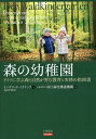 森の幼稚園 ドイツに学ぶ森と自然が育む教育と実務の指南書/イングリッド・ミクリッツ/国土緑化推進機構【3000円以上送料無料】