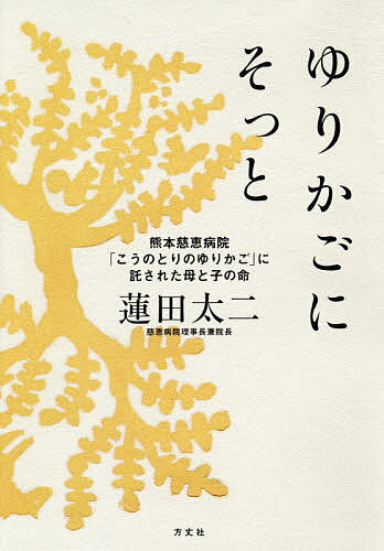 ゆりかごにそっと 熊本慈恵病院「こうのとりのゆりかご」に託された母と子の命／蓮田太二【3000円以上送料無料】