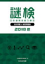 謎検日本謎解き能力検定過去問題&練習問題集 2018秋/日本謎解き能力検定協会【3000円以上送料無料】