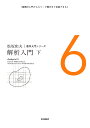松坂和夫数学入門シリーズ 6/松坂和夫【3000円以上送料無料】
