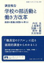 調査報告学校の部活動と働き方改革 教師の意識と実態から考える/内田良/上地香杜/加藤一晃【3000円以上送料無料】