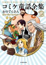 コミケ童話全集 2／おのでらさん【3000円以上送料無料】
