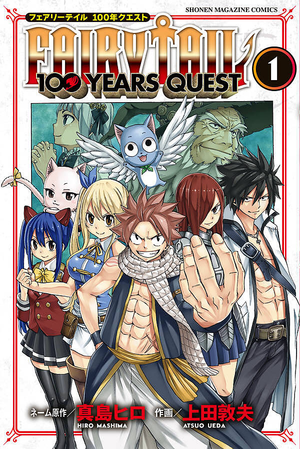 フェアリーテイル 漫画 FAIRY TAIL 100 YEARS QUEST 1／真島ヒロネーム原作上田敦夫【3000円以上送料無料】