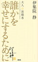 大人の流儀 a genuine way of life by Ijuin Shizuka 8／伊集院静【3000円以上送料無料】