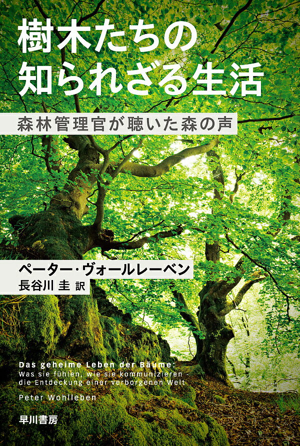 樹木たちの知られざる生活 森林管理官が聴いた森の声／ペーター ヴォールレーベン／長谷川圭【3000円以上送料無料】