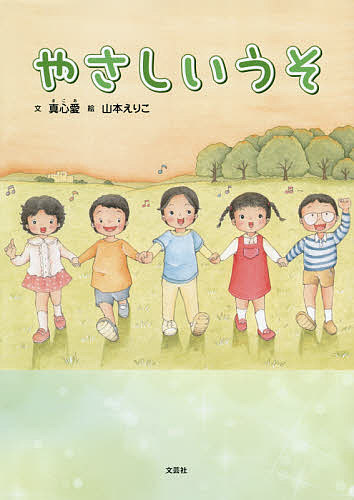 【3千円以上送料無料】やさしいうそ／真心愛／山本／りこ
