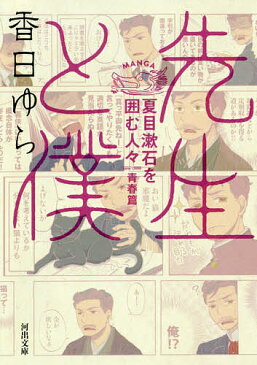 先生と僕　夏目漱石を囲む人々　青春篇／香日ゆら【合計3000円以上で送料無料】