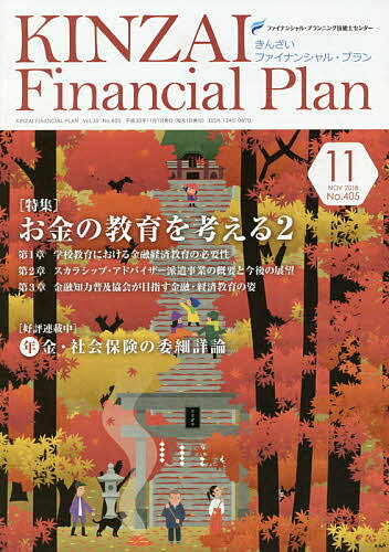 KINZAI Financial Plan No.405(2018.11)^t@CiVEvjOZ\mZ^[y3000~ȏ㑗z