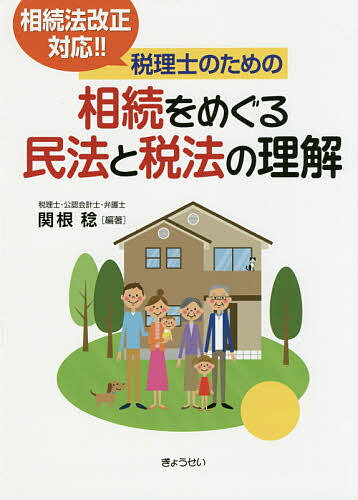 【中古】 相続税法 理論と計算 ３訂版/税務経理協会/安島和夫 楽天市場】税理士のための相続法と相続税法の通販