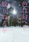 色は匂へど散りぬるを 夢幻の哈爾濱／藤本美智子【3000円以上送料無料】