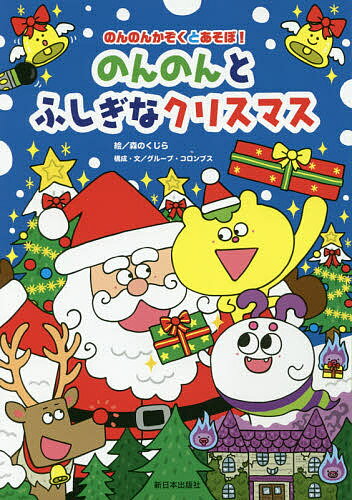 のんのんとふしぎなクリスマス／森のくじら／グループ・コロンブス【3000円以上送料無料】