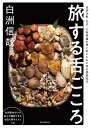 旅する舌ごころ 白洲次郎・正子、小林秀雄の思い出とともに巡る美食紀行/白洲信哉【3000円以上送料無料】
