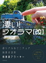 凄い!ジオラマ 超リアルなミニチュア情景の世界/情景師アラーキー【3000円以上送料無料】