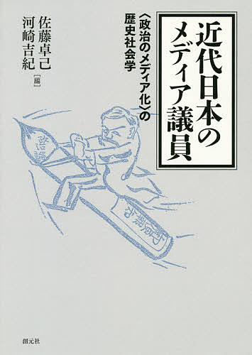 著者佐藤卓己(編) 河崎吉紀(編)出版社創元社発売日2018年11月ISBN9784422300733ページ数482Pキーワードきんだいにほんのめでいあぎいんせいじの キンダイニホンノメデイアギインセイジノ さとう たくみ かわさき よし サトウ タクミ カワサキ ヨシ9784422300733内容紹介政治の自立性を奪う、《メディアの論理》とは何か？『衆議院議員名鑑』の記述をもとに、第1回〜第39回衆議院議員総選挙で当選したメディア出身・関連議員（メディア議員）980余人を抽出しデータベース化。さまざまな観点からの数量的調査を通して、「政治の論理＝価値や理念の実現」が「メディアの論理＝社会的影響力の最大化」に取り込まれてゆき、世論迎合型（＝劇場型）政治へといたる、そのルーツと変遷を検証する。10名の研究者によるポリフォニックな共同研究。巻末には、984人分のメディア議員リストを収録。***【本文「序章」より】 二・二六事件はジャーナリズム史で「冬の時代」の画期とされる出来事である。だが、その直後に業界紙に掲載された記事は「言論と文章によつて一世を指導しようとする政治家が簇出してきたこと」に祝意を表している。本当に言論界は「冬の時代」だったのだろうか。〔中略〕 当時の首相は海軍大将・岡田啓介であり、もはや政党内閣の時代ではない。なぜ、そのような時代に言論人が大挙して政界進出していたのか。 さらに調べると、この疑問はますます深まった。「メディア関連議員」の議会進出がピークを迎えたのは翌1937年4月30日の第20回総選挙なのである。このとき衆議院で彼らが占める割合は空前絶後の34.1％に達していた。日中戦争が勃発する約2ヶ月前、国会は「言論と文章によつて一世を指導しようとする政治家」が三分の一以上の議席を占めていたことになる。 続いて戦時体制下の言論統制に筆を進めるなら、「それにもかかわらず」と文章を続けるのが普通だろう。議会は「メディア関連議員」が多数を占めていたにもかかわらず、戦争を止めることはできなかった、と。 本当にそうなのだろうか。むしろ、逆ではないのか。ここでは敢えて「それにもかかわらず」ではなく、「それゆえに」と考えてみたい。メディア関連議員が議会に多くいたために、戦争を止めることはできなかったのではないか、と。 結論から言えば、それは政治が「メディアの論理」で動いたためである。何らかの価値や理念の実現をめざす「政治の論理」とは異なって、読者数あるいは影響力の最大化をはかるのが「メディアの論理」である。メディアが「政治の論理」に従うなら「輿論public opinionの指導」を目標とするが、「メディアの論理」を全面展開するメディアは「世論popular sentimentsの反映」に驀進する。新聞人や出版人にせよ、放送人や映画人にせよ、彼らがこうした世論反映のプロフェッショナルである場合、はたして好戦的な世論の奔流に抗して平和の理念を保持できただろうか。 ※本データはこの商品が発売された時点の情報です。目次序章 メディア政治家と「政治のメディア化」/第1章 メディアに関連する議員の一〇〇年—『衆議院議員名鑑』における数量的分析/第2章 メディア政治家の諸類型—「東の新聞県」長野県選出議員の分析から/第3章 九州における地方紙の政治性—士族反乱の余波と「政論」の持続/第4章 出版関連議員と政論メディアの変遷—雑誌の専門化と商業化/第5章 ポスト政論新聞・大阪系全国紙の迂回路—特ダネ主義と政治部記者/第6章 普通選挙体制下のメディア政治家—政党政治と「世論」政治/第7章 海外経験を持つメディア議員たち—東亜同文書院卒業者を中心として/第8章 メディア議員の翼賛・迎合・抵抗—翼賛選挙と公職追放/第9章 自己メディア化する女性議員—その誕生と展開