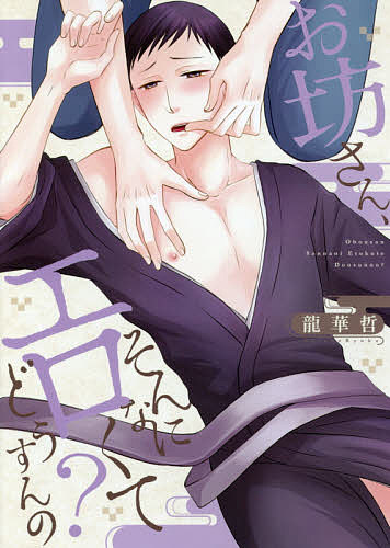 Chara C - 【3千円以上送料無料】お坊さん、そんなにエロくてどうすんの?／龍華哲